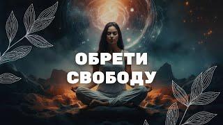 Обрети Свободу / Медитация