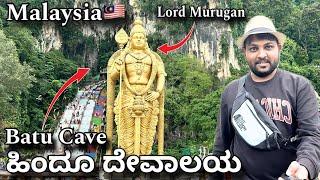 Malaysia  ದೇಶದಲ್ಲಿ ಪ್ರಸಿದ್ದವಾದ ಹಿಂದೂ ದೇವಾಲಯ | Batu Cave | Mr Raju Kannada