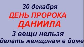 30 декабря народный праздник День Пророка Даниила.Что делать нельзя.Народные приметы и традиции.