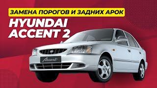 Замена кузовных порогов и задних арок на Hyundai Accent 2 поколения в СТО Автогейзер в г.Серов