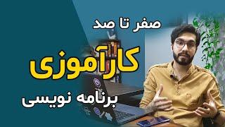 شروع برنامه نویسی: همه چیز درباره کارآموزی
