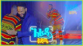 "ዱማ ዱሜ" አስገኘው አሽኮ (Live Performance)//አራዳ ቅዳሜ//