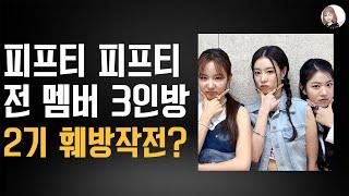 피프티 피프티 전 멤버 3인방. 비양심의 끝은..? [트렌드잼]