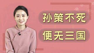 「孫策不死，便無三國」，憑藉孫策的能耐，歷史會被改寫嗎？【藝述史】