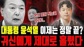 대통령 '윤석열' 사주 속 숨겨진 비밀 윤건희 부부는 귀신에게 제대로 홀렸다? 탄핵예언 미쳤다는 말밖에... | 신점으로 보는 윤석열 사주의 충격적인 결과‼️