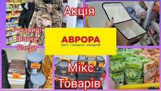 Аврора. ‼️Жовті цінники та новинки!#аврора #акція ‼️