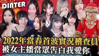 【DinTer】實況稽查員系列｜2022年當春首波大型爆破現場！竟被女主播當眾告白？！特哥帶大家深入了解超可愛主播...無情爆破韓國深溝妹完全看矇了？