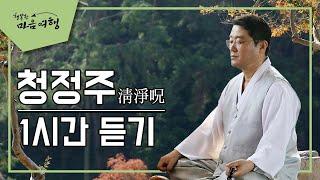 귀신과 액운을 물리치는 주문: 청정주 (1시간)