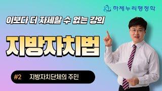 지방자치법 특강 ② - 지방자치단체의 주민