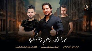 سهرة العكيدي ابو خطاب || زمارات 2024 || الفنان سلطان محمد
