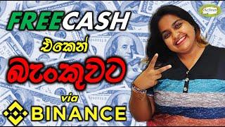 FreeCash එකෙන් බැංකුවට (Binance හරහා) | E-money in Sinhala | සිංහල Tutorials | ShaJinani