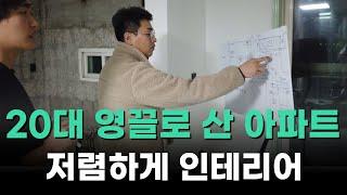 (Ep. 14) 영끌로 서울 아파트 매수한 20대의 인테리어 시작하기