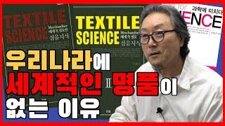 패션md와 패션디자이너가 꼭 봐야 할 영상 원단 섬유지식 건국대학교 의상 디자인학과 겸임교수 안동진 교수님