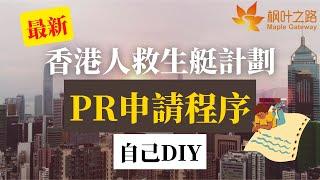 加拿大移民｜【睇哩條片就識申請加拿大PR】HK Pathway PR申請懶人包