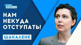 Литва понимает российскую угрозу и готова принять бой | Шакалене