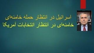 اسرائیل در انتظار حمله جمهوري اسلامي. جمهوري اسلامي در انتظار انتخابات آمریکا