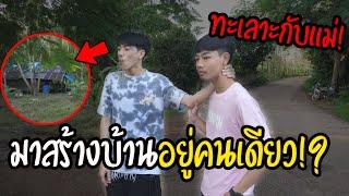 บ้านใหม่ไอซ์ ทะเลาะกับแม่ เลยต้องมาอยู่คนเดียว!? | Ep.7
