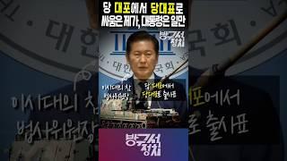 이시대의 법사위원장 정청래, 당대포에서 당대표로 출사표. #정청래 #방구석정치