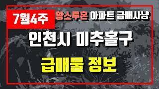 7월4주인천시 미추홀구 아파트 저렴한 매물정보아파트 시세,시장분석