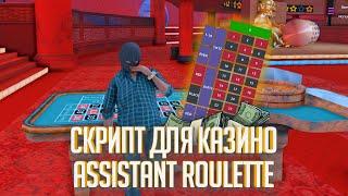 [LUA] AssistantRoulette | Скрипт для казино Trinity GTA