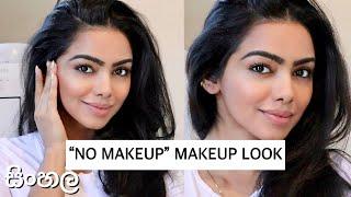 " NO MAKEUP" MAKEUP LOOK | සිංහල