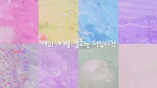 액괴계 별 걸리는 편집시간 ️ #대규모시리즈액괴 #대규모시리즈 #시리즈액괴