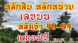 แม่เอฟซีเลขบน หลังเข้า 49-94งวดนี้ตัดไม่ขาด16/3/68