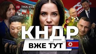 КНДР вступає у війну / Брікс у КАЗАНІ / Ліквідація МСЕК / Парад виборів | УП. Тиждень