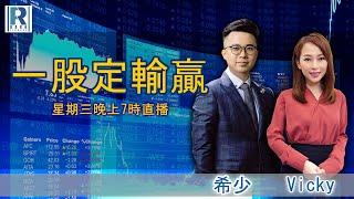 Raga Finance：一股定輸贏 x LW Management 20230531 -- 主持：希少  嘉賓：李穎琳（利達LW 高級主任-ESG及投資者關係）、黃耀宗（利達基金經理及合夥人）