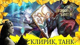 ОБЗОР класса КЛИРИК в игре Dragon Nest для android.Выбери кем быть танкои или сапортом!