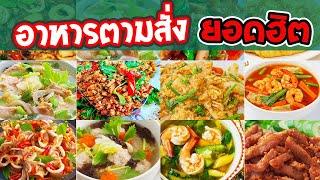 30 เมนูอาหารตามสั่ง ยอดฮิตตลอดกาล | สะดวกดู