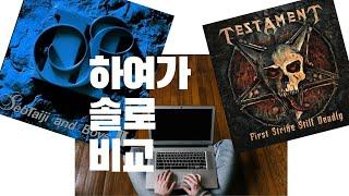 하여가 솔로 비교 Hayeoga vs TESTAMENT - First Strike Is Deadly solo