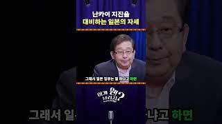 난카이 지진을 대비하는 일본의 자세