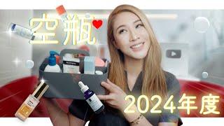 【醫美醫師】2024年度護膚品空瓶大賞！用到停不下來 ｜2024 Empties！I Can't Stop Using These!