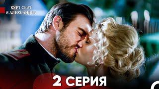 Курт Сеит и Александра 2 Серия (Русский Дубляж) FULL HD