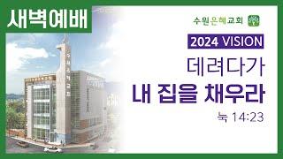 수원은혜교회 2025.1.10 (60성령의 용광로 작전) 임영섭 목사