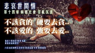 悲哀世間情 第十四章 病態社會 淫亂沉迷  不該貪的 硬要去貪 不該愛的 強要去愛...