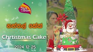 Nugasewana | Christmas Cake Cutting And Sharing |2024-12-25|Rupavahini