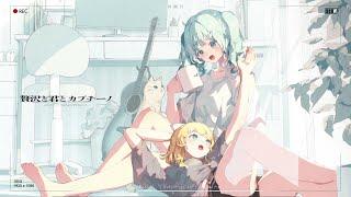 贅沢と君とカプチーノ / 初音ミク, 鏡音リン