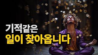 내가 꿈꾸는 대로 현실이 된다 | 기적이 현실로 창조됩니다