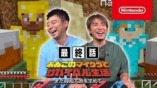 よゐこのマイクラでサバイバル生活 シーズン2 最終話