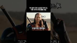 멀티버스의 데드풀들도 하나같이 정상이 아님 #마블 #데드풀과울버린
