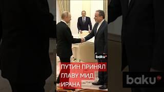 Президент России Владимир Путин принял в Кремле главу МИД Ирана Аббаса Аракчи