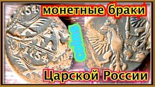 монетные браки царской России Coin deficiencies Tsarist Russia Vlad Romanof YouTube Chanel