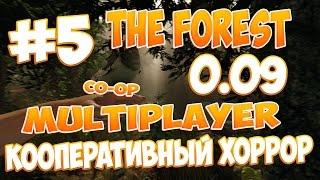 The Forest 0.09 - [MULTIPLAYER] Кооператив с iRid3r Play #5