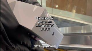 맥북(macbook)에어 vs 프로 나는 도대체 뭘 사야할까? / 2-3주 맥북공부(?) 끝에 내린 결론