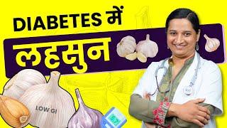 Diabetes me Lahsun ke Fayde aur Nuksan - Sugar me Garlic Khana Chahiye ya Nahi?