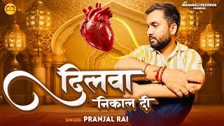 दिलवा निकाल दी | #Pranjal Rai का दर्द भरा बेवफाई गीत | Dilawa Nikal Di | Bhojpuri Sad Song 2024