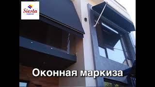 Оконная маркиза Winteco - вертикальная и горизонтальная защита от солнца.