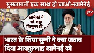 Israel Iran War: Ali Khamenei के Muslims को एक होने के बयान को कैसे देख रहे हैं भारत के Shia Sunni